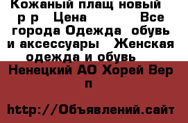 Кожаный плащ новый 50р-р › Цена ­ 3 000 - Все города Одежда, обувь и аксессуары » Женская одежда и обувь   . Ненецкий АО,Хорей-Вер п.